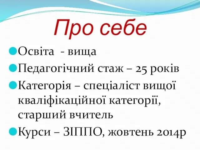 Про себе Освіта - вища Педагогічний стаж – 25 років Категорія