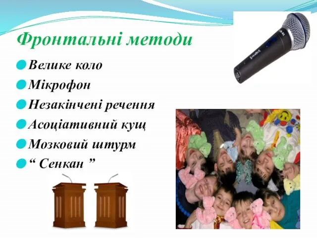 Фронтальні методи Велике коло Мікрофон Незакінчені речення Асоціативний кущ Мозковий штурм “ Сенкан ”