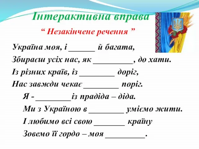 Інтерактивна вправа “ Незакінчене речення ” Україна моя, і ______ й