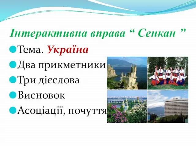 Інтерактивна вправа “ Сенкан ” Тема. Україна Два прикметники Три дієслова Висновок Асоціації, почуття