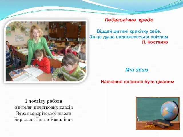 З досвіду роботи вчителя початкових класів Верхньоворітської школи Биркович Ганни Василівни