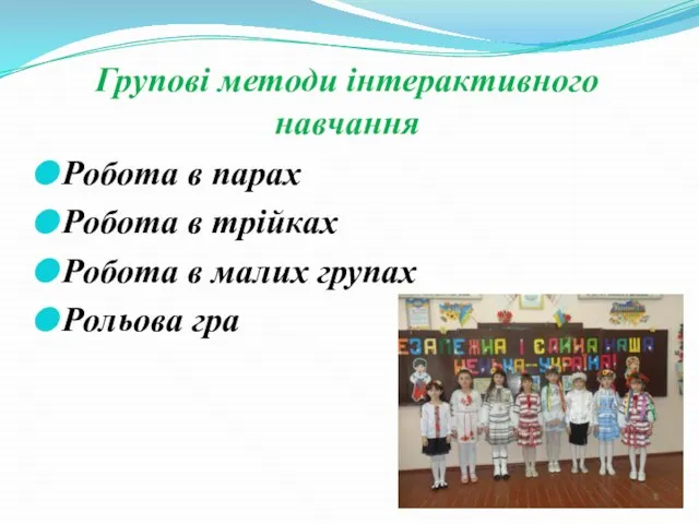 Групові методи інтерактивного навчання Робота в парах Робота в трійках Робота в малих групах Рольова гра