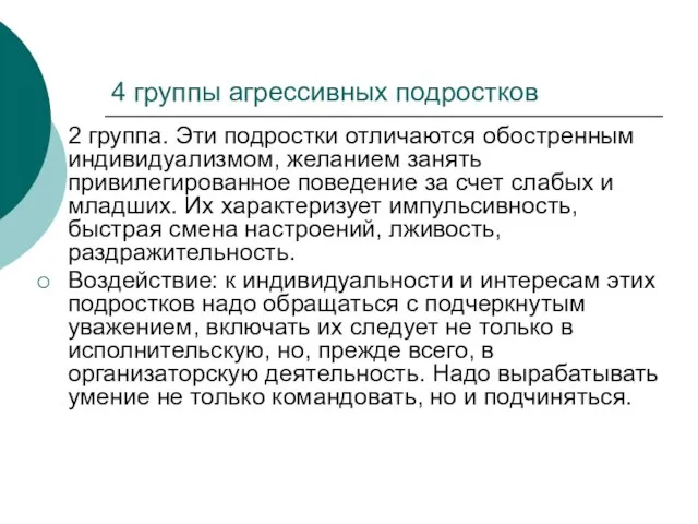 4 группы агрессивных подростков 2 группа. Эти подростки отличаются обостренным индивидуализмом,