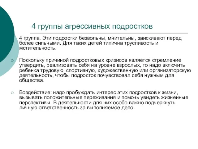 4 группы агрессивных подростков 4 группа. Эти подростки безвольны, мнительны, заискивают