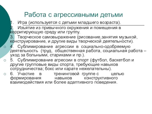 Работа с агрессивными детьми 1. Игра (используется с детьми младшего возраста).