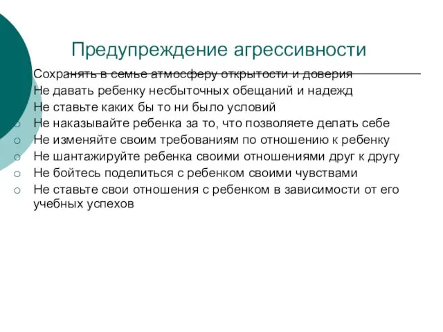 Предупреждение агрессивности Сохранять в семье атмосферу открытости и доверия Не давать