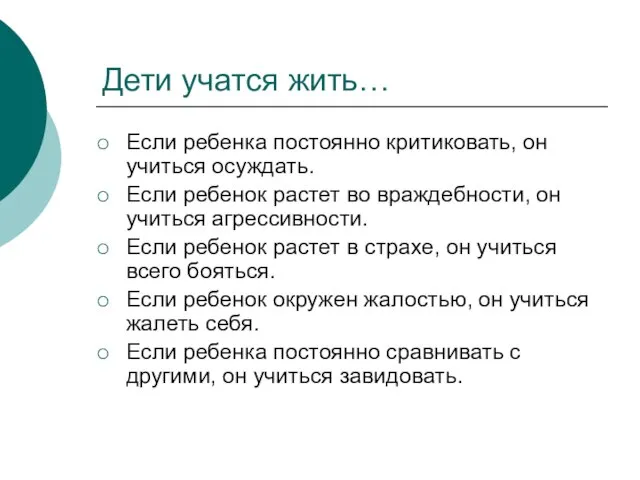 Дети учатся жить… Если ребенка постоянно критиковать, он учиться осуждать. Если