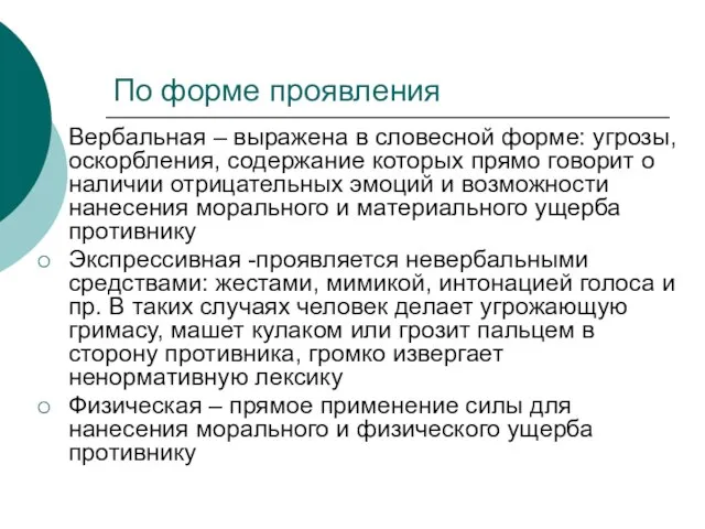 По форме проявления Вербальная – выражена в словесной форме: угрозы, оскорбления,