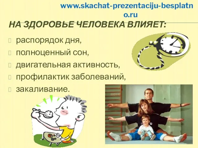 На здоровье человека влияет: распорядок дня, полноценный сон, двигательная активность, профилактик заболеваний, закаливание. www.skachat-prezentaciju-besplatno.ru