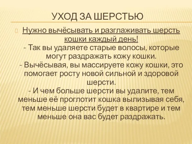 УХОД ЗА ШЕРСТЬЮ Нужно вычёсывать и разглаживать шерсть кошки каждый день!