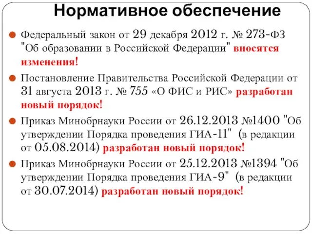 Нормативное обеспечение Федеральный закон от 29 декабря 2012 г. № 273-ФЗ