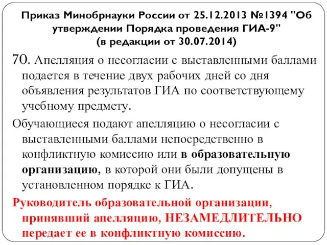 70. Апелляция о несогласии с выставленными баллами подается в течение двух