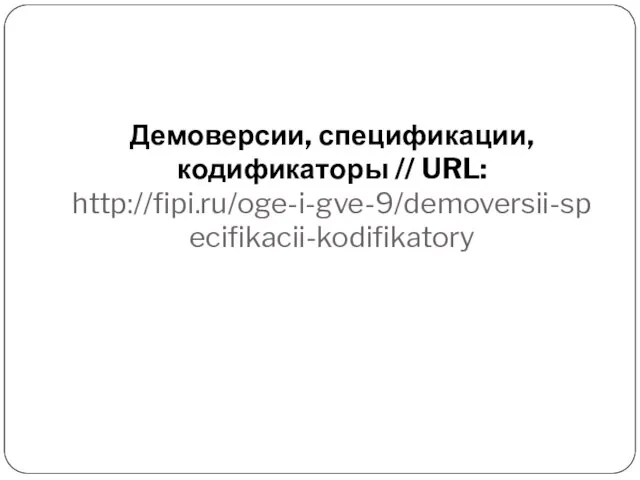 Демоверсии, спецификации, кодификаторы // URL: http://fipi.ru/oge-i-gve-9/demoversii-specifikacii-kodifikatory