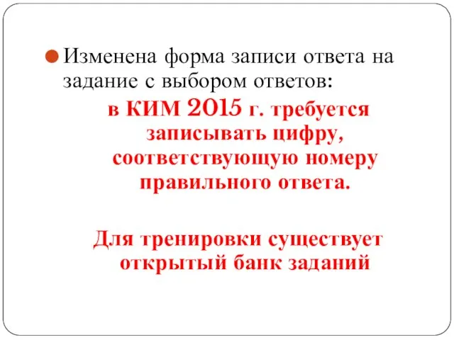 Изменена форма записи ответа на задание с выбором ответов: в КИМ