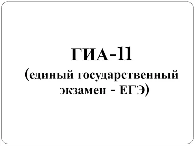 ГИА-11 (единый государственный экзамен - ЕГЭ)