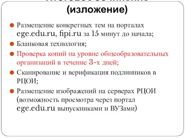 Итоговое сочинение (изложение) Размещение конкретных тем на порталах ege.edu.ru, fipi.ru за