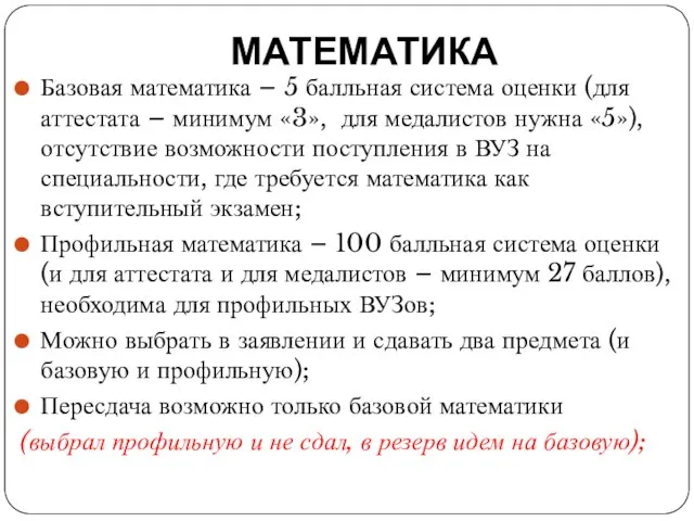 МАТЕМАТИКА Базовая математика – 5 балльная система оценки (для аттестата –