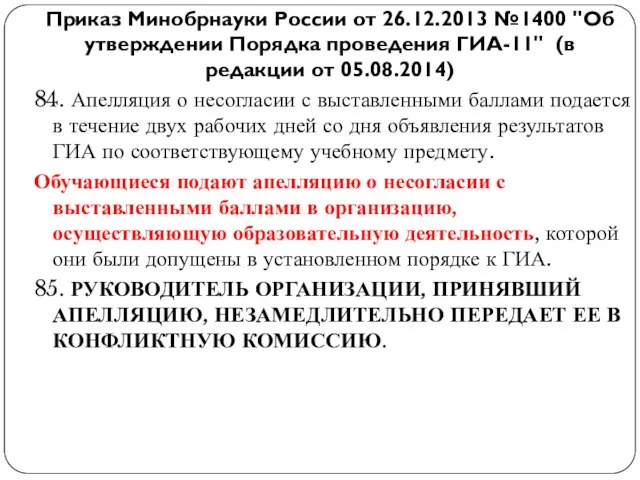 84. Апелляция о несогласии с выставленными баллами подается в течение двух