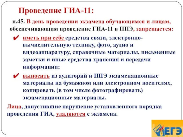 Проведение ГИА-11: п.45. В день проведении экзамена обучающимся и лицам, обеспечивающим