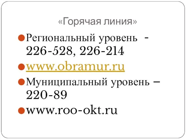 «Горячая линия» Региональный уровень - 226-528, 226-214 www.obramur.ru Муниципальный уровень – 220-89 www.roo-okt.ru