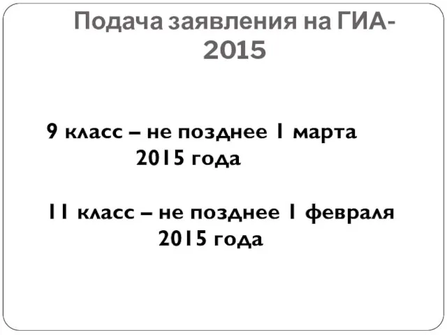 Подача заявления на ГИА- 2015 9 класс – не позднее 1