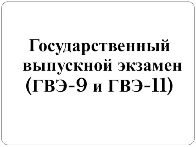 Государственный выпускной экзамен (ГВЭ-9 и ГВЭ-11)