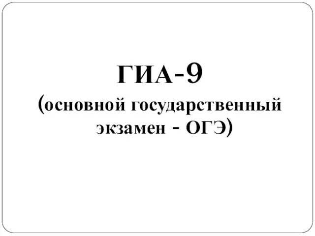 ГИА-9 (основной государственный экзамен - ОГЭ)