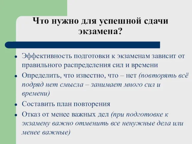 Что нужно для успешной сдачи экзамена? Эффективность подготовки к экзаменам зависит