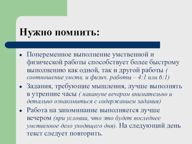 Нужно помнить: Попеременное выполнение умственной и физической работы способствует более быстрому