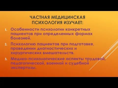 Частная медицинская психология изучает: Особенности психологии конкретных пациентов при определенных формах