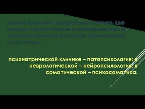 Можно выделить конкретные клиники, где находят практическое применение знания соответствующих разделов