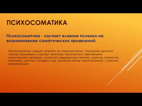 Психосоматика Психосоматика - изучает влияние психики на возникновение соматических проявлений. Патопсихологию