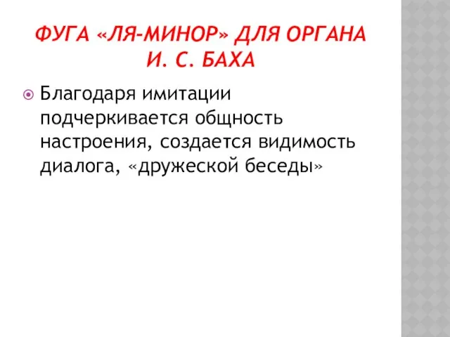 Фуга «Ля-минор» для органа И. С. Баха Благодаря имитации подчеркивается общность