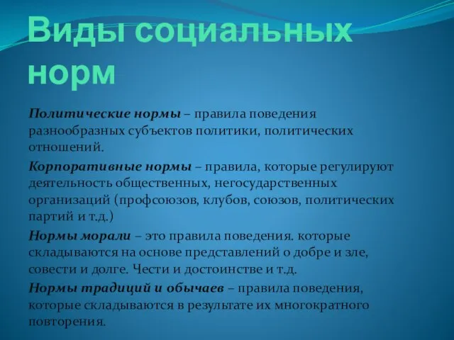 Виды социальных норм Политические нормы – правила поведения разнообразных субъектов политики,