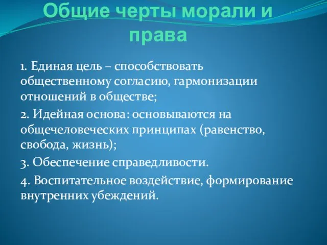 Общие черты морали и права 1. Единая цель – способствовать общественному