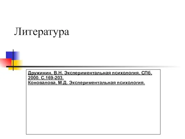 Литература Дружинин, В.Н. Экспериментальная психология. СПб, 2000. С.169-203. Коновалова, М.Д. Экспериментальная психология.