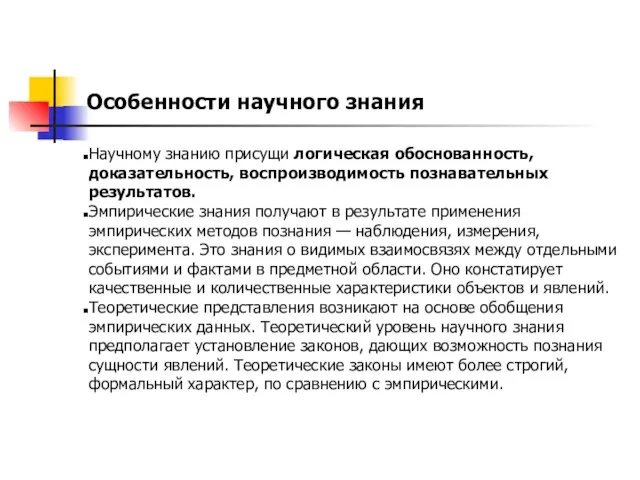 Особенности научного знания Научному знанию присущи логическая обоснованность, доказательность, воспроизводимость познавательных