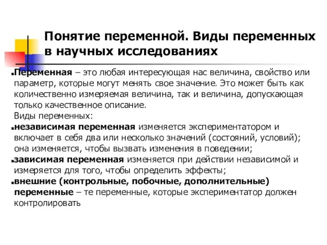 Понятие переменной. Виды переменных в научных исследованиях Переменная – это любая