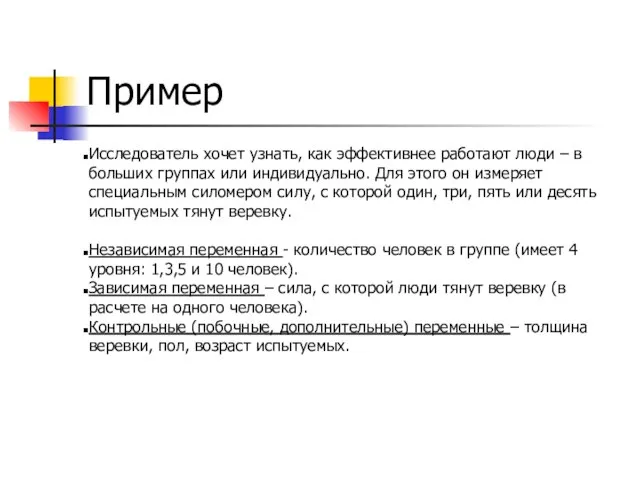 Пример Исследователь хочет узнать, как эффективнее работают люди – в больших