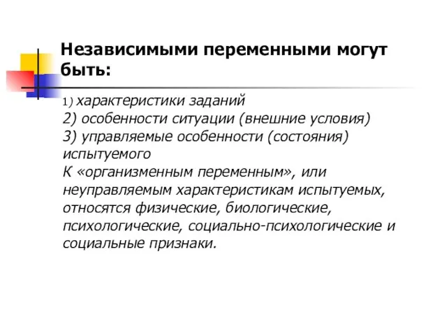 Независимыми переменными могут быть: 1) характеристики заданий 2) особенности ситуации (внешние