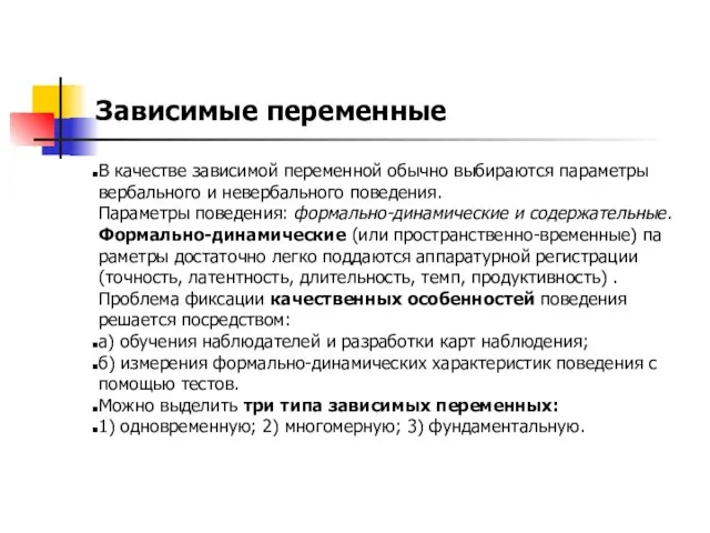 Зависимые переменные В каче­стве зависимой переменной обычно выбираются параметры вербального и