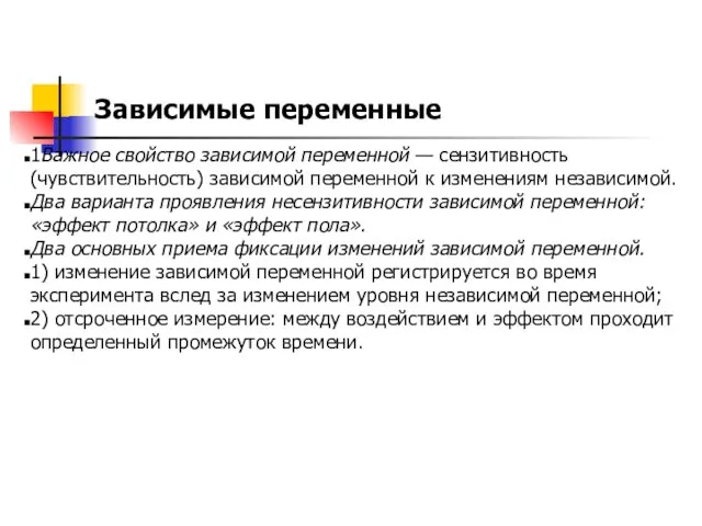 Зависимые переменные 1Важное свойство зависимой переменной — сензитивность (чувствительность) зависимой переменной