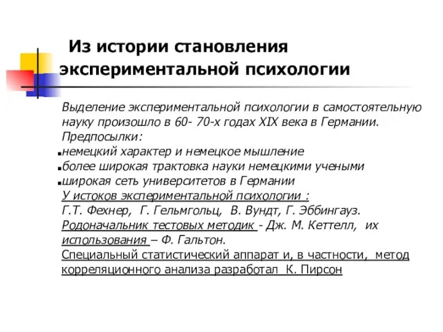 Из истории становления экспериментальной психологии Выделение экспериментальной психологии в самостоятель­ную науку