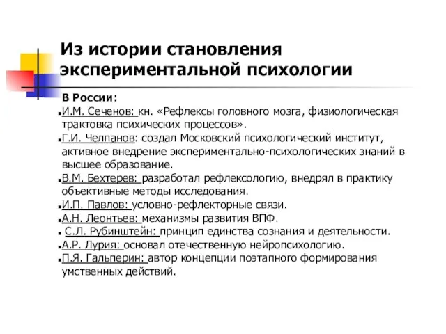 Из истории становления экспериментальной психологии В России: И.М. Сеченов: кн. «Рефлексы