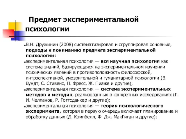 Предмет экспериментальной психологии В.Н. Дружинин (2008) систематизировал и сгруппировал основные, подходы