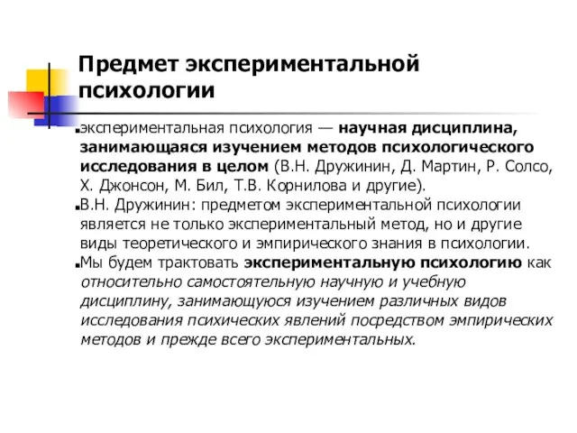 Предмет экспериментальной психологии экспериментальная психология — научная дисциплина, занимающаяся изучением методов