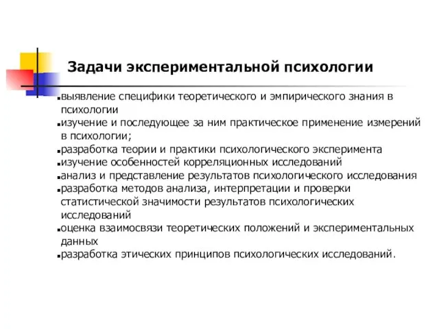 Задачи экспериментальной психологии выявление специфики теоретического и эмпирического знания в психологии