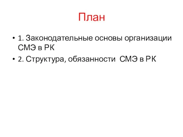 План 1. Законодательные основы организации СМЭ в РК 2. Структура, обязанности СМЭ в РК