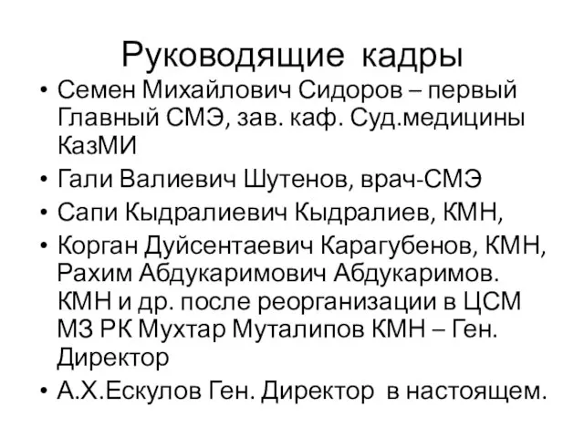 Руководящие кадры Семен Михайлович Сидоров – первый Главный СМЭ, зав. каф.