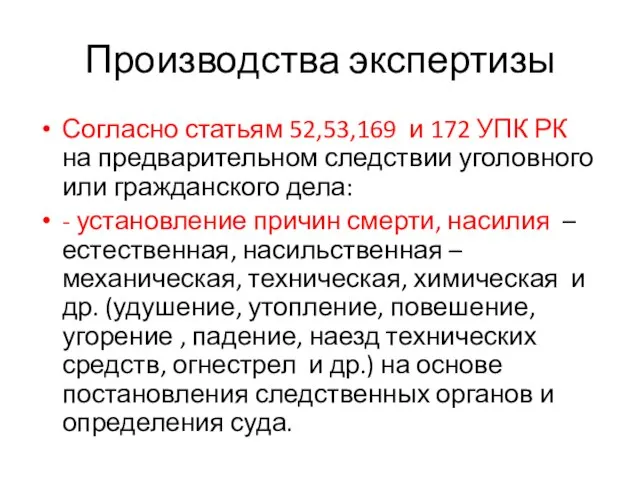 Производства экспертизы Согласно статьям 52,53,169 и 172 УПК РК на предварительном